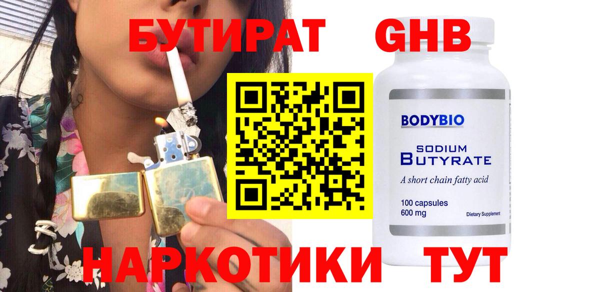 Осинники  БУТИРАТ  Вход с VPN  БУТИРАТ GHB 
