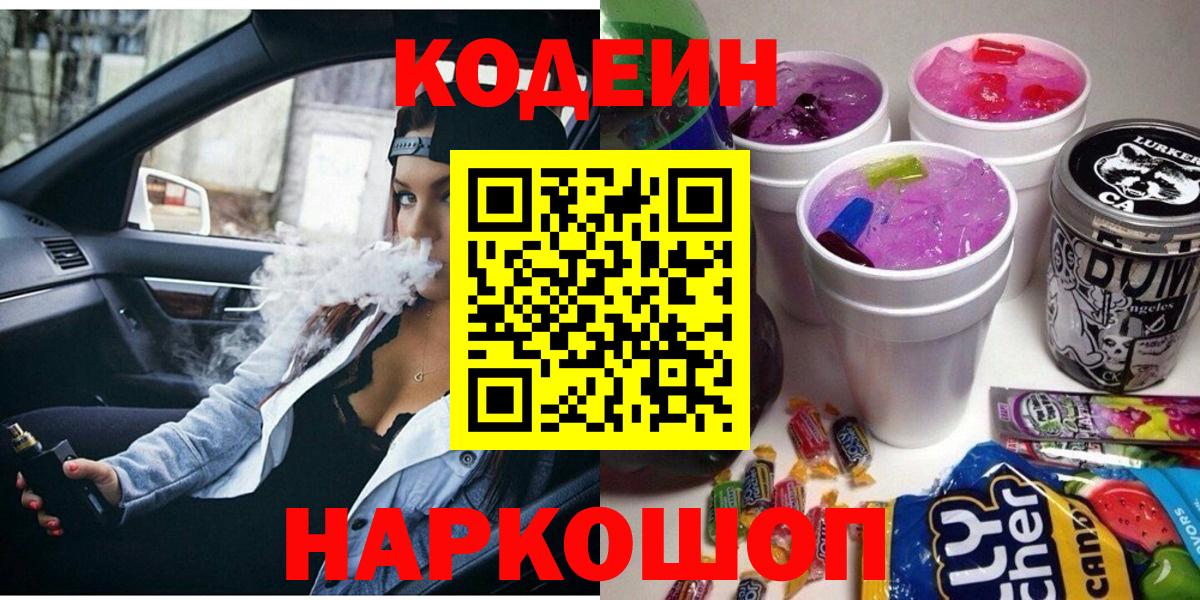 Осинники  Кодеиновый сироп Lean напиток Lean (лин)  Вход с VPN  Кодеин Purple Drank 